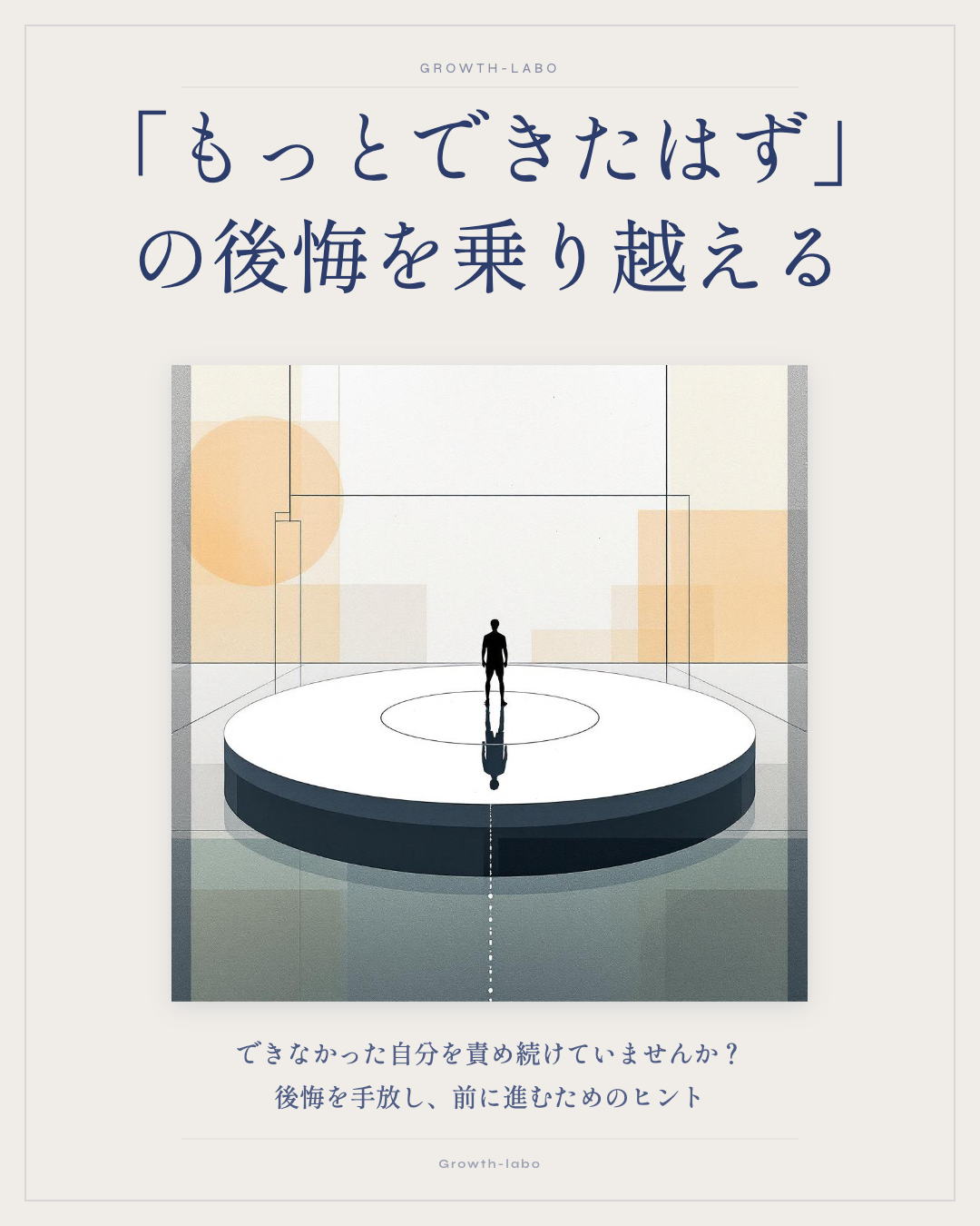 「もっとできたはず」って何度も自分を責めてない？ その後悔、実は成長を止めてるかも。